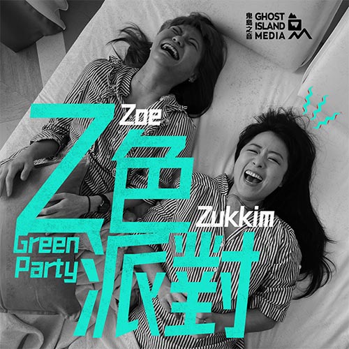 ＺGreen Party